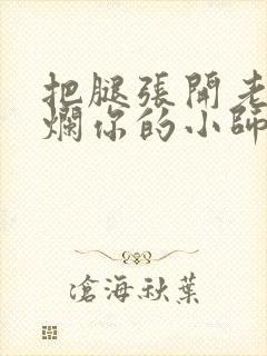 把腿张开老子臊烂你的小师尊漫画封面