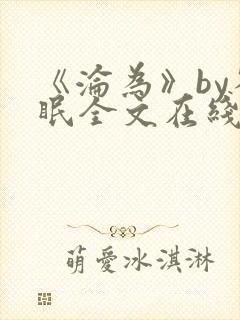 《沦为》by雀眠全文在线阅读