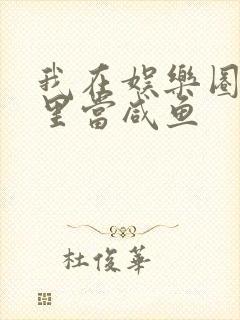 我在娱乐圈爽文里当咸鱼