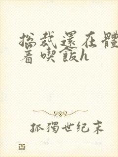 总裁还在体内坐着吃饭h
