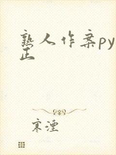 熟人作案py转正