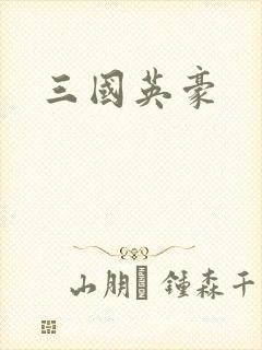 三国英豪