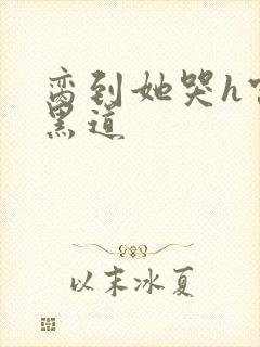 脔到她哭h宫交黑道封面