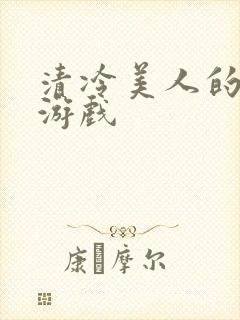 清冷美人的神奇游戏