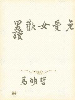 男欢女爱免费阅读封面