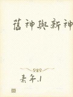 旧神与新神封面