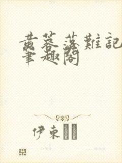 黄蓉落难记小说笔趣阁
