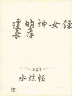 琼明神女录剑气长存