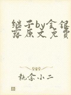 继子by金银花露原文免费阅读封面