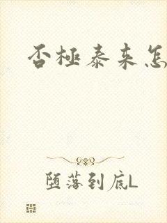 否极泰来怎么读封面