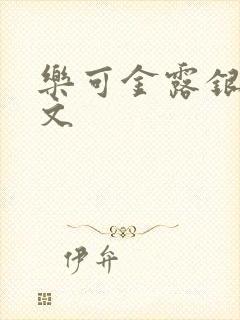 乐可金露银花全文