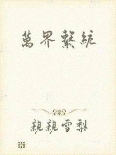 万界系统封面