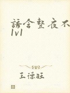 诱含整夜不拔h1v1