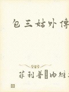 包三姑外传