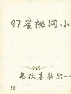 97蜜桃网小说封面