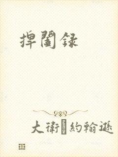 捭阖录
