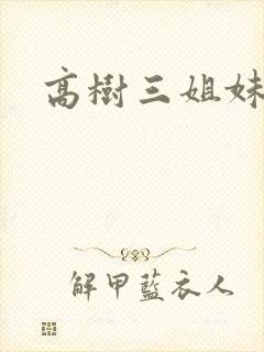 高树三姐妹阅读