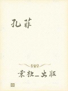 孔菲
