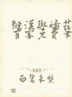糙汉与娇花林中有雾免费笔趣阁