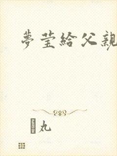 梦莹给父亲治病