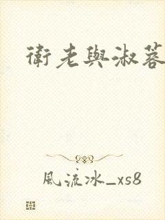 卫老与淑蓉