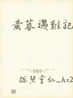黄蓉遇难记封面