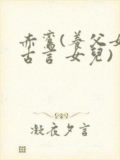 赤鸾(养父女 古言 女儿)