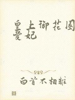 皇上御花园中要爱妃