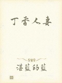 丁香人妻