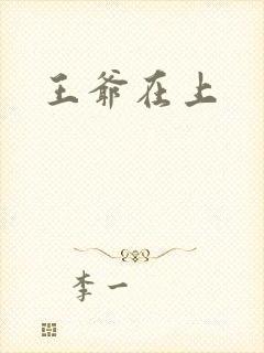 王爷在上