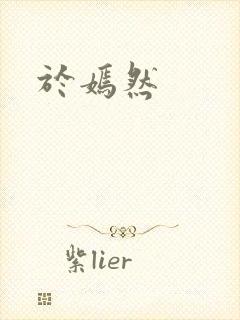 于嫣然