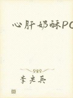 心肝奶酥PO