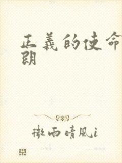 正义的使命厉元朗