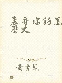 表哥你的怎么那么大