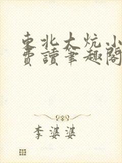 东北大炕小说免费读笔趣阁