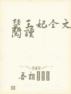 楚王妃全文免费阅读