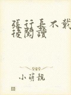 张行长不戴套最后阅读封面