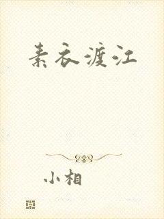 素衣渡江