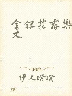 金银花露乐可全文封面