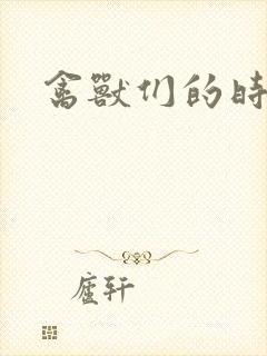 禽兽们的时间封面