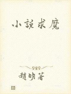 小说求魔