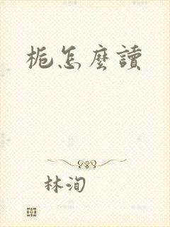 栀怎么读