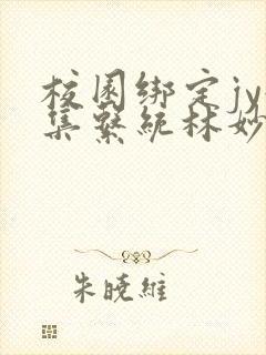 校园绑定jy收集系统林妙妙封面