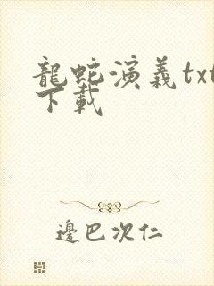 龙蛇演义txt下载