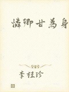 怜卿甘为身下奴