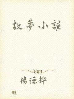 故梦小说