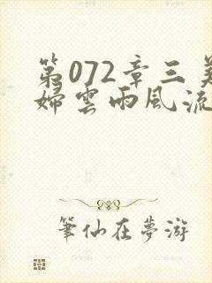 第072章三美妇云雨风流