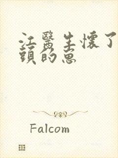 江医生怀了他对头的崽封面
