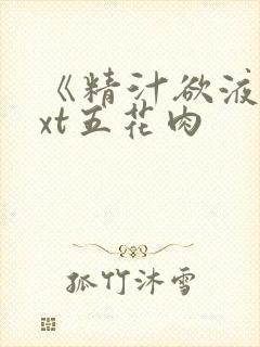 《精汁欲液》txt五花肉