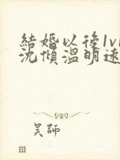 结婚以后1v1沈倾温明远